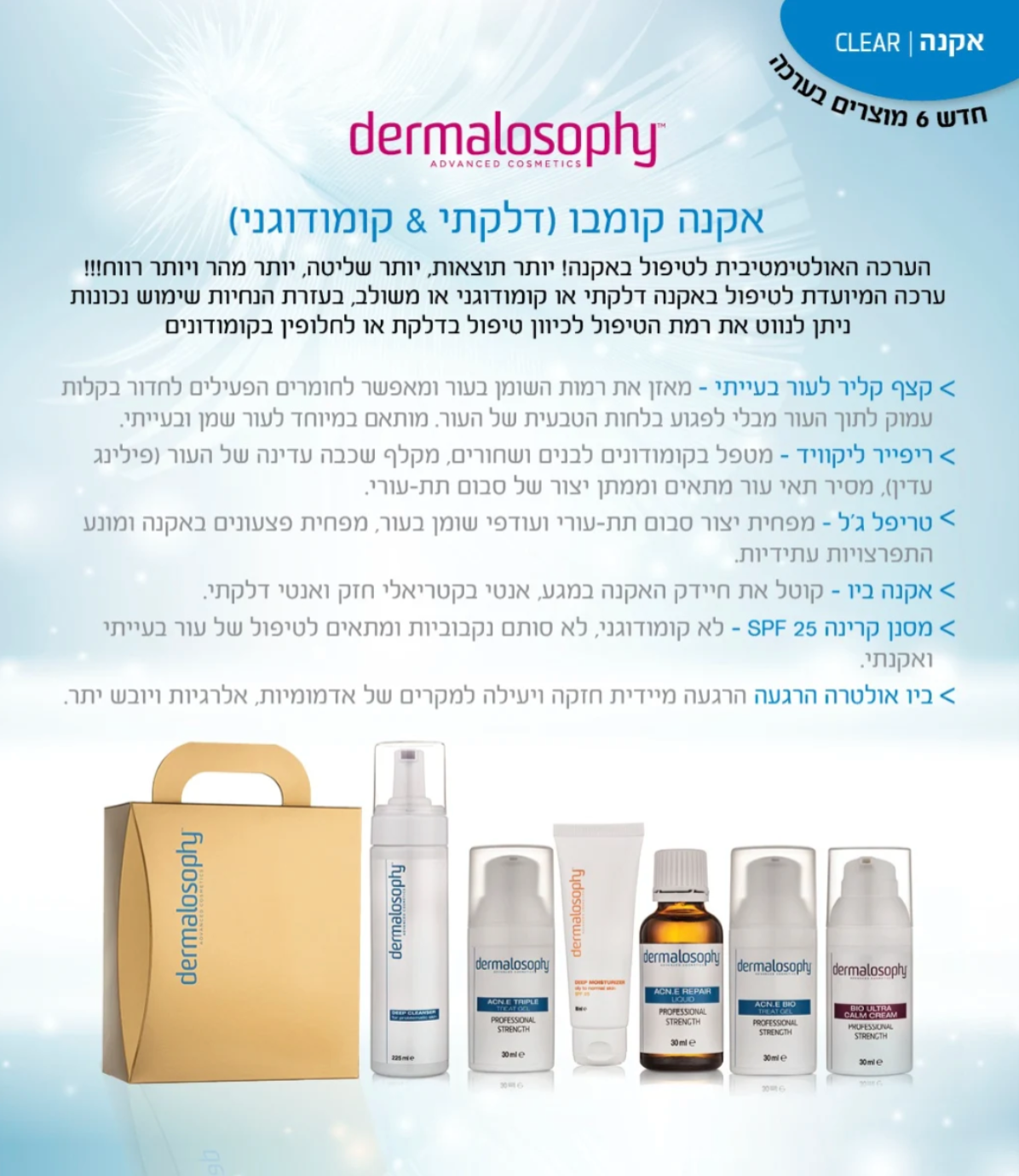 ערכת אקנה קומבו – טיפול כולל לעור בעייתי